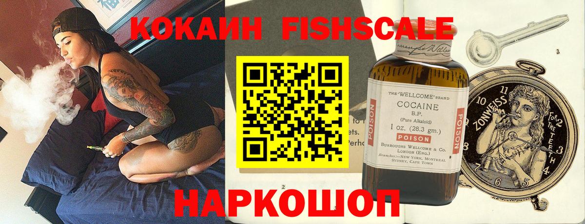 КОКАИН Fish Scale Усинск